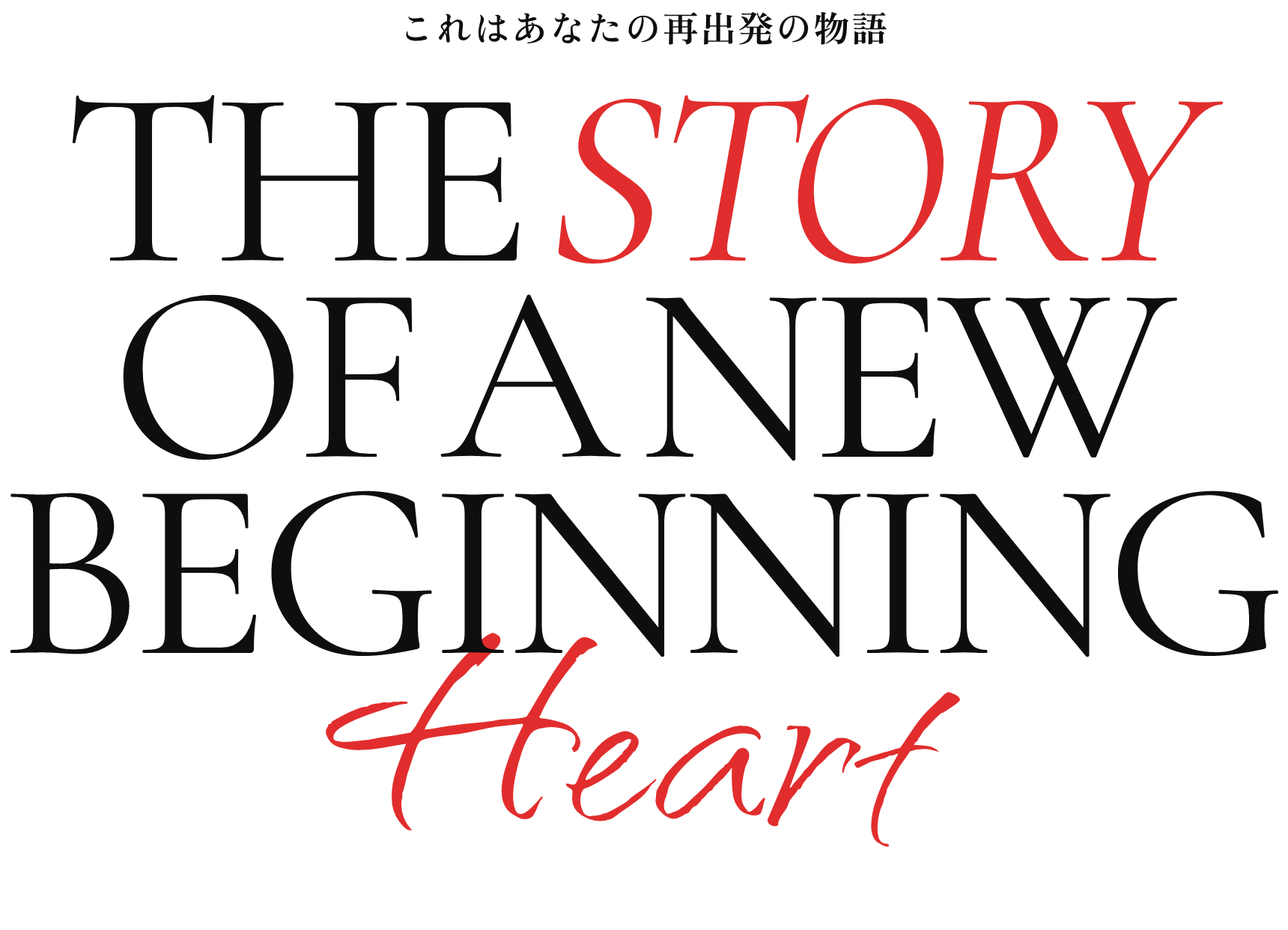 THE STORY OF A NEW BEGINNING Heart これはあなたの再出発の物語