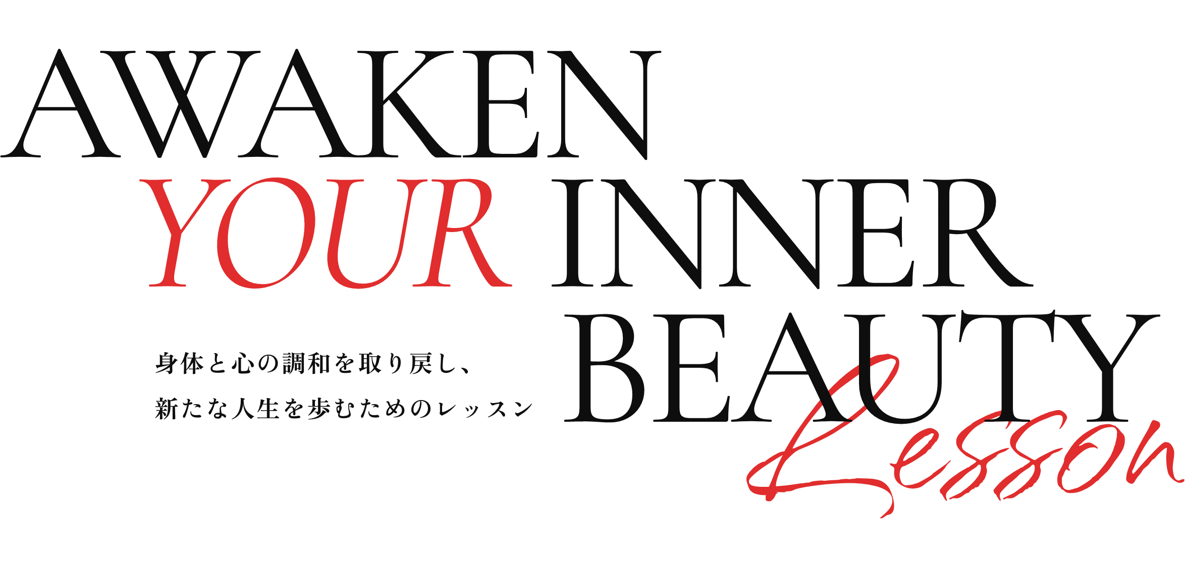 AWAKEN YOUR INNER BEAUTY Lesson 身体と心の調和を取り戻し、新たな人生を歩むためのレッスン